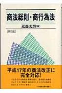 【中古】 商法総則・商行為法/有斐閣/近藤光男 中古】 商法総則・商行為法/有斐閣/近藤光男 商法総則・商行為法