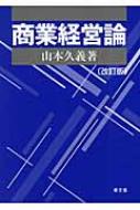 商業経営論 : 山本久義 | HMV&BOOKS online - 9784793003394