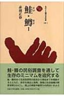 鮭・鱒をめぐる民俗研究の前史から現在までを概観するとともに、多彩な漁法と漁具、漁場と社会組織の関係を明らかにし、遡上の実態や鮭待ちの民俗までをも考察。鮭・鱒の民俗調査を通して生存のミニマムを追究する。