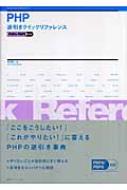 PHP逆引きクイックリファレンス PHP4/PHP5対応 : 坂田健二 | HMV&BOOKS