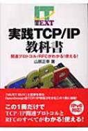 実践TCP/IP教科書 関連プロトコル/RFCがわかる!使える! IT TEXT : 山居