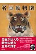 名画動物園 近現代動物画の精華 : 増井光子 | HMV&BOOKS online