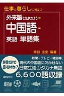 仕事と暮らしに役立つ外来語カタカナ 中国語 英語 単語集 幸田圭史 Hmv Books Online