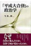 【中古】 「平成大合併」の政治学/公人社/今井照 中古】 「平成大合併」の政治学/公人社/今井照 中古】 「平成大