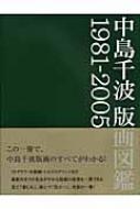中島千波/中島千波版画図鑑 1981-2005