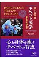 癒しの医療・チベット医学 : 考え方と治し方