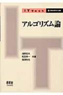 大人気新品 アルゴリズム論 IT Text : 浅野哲夫 | HMV&BOOKS online 健康家電
