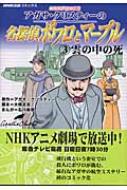 アガサ・クリスティーの名探偵ポワロとマープル 3 NHK出版コミックス : 石川森彦 | HMV&BOOKS online -  9784144540868