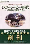 ミスターシービーの時代 同時代の優駿たち MYCOM競馬文庫 : 宗岡量雄 | HMV&BOOKS online - 9784839912284