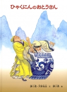 �ЂႭ�ɂ�̂��Ƃ����� ���ǂ��̂Ƃ����E�̂΂Ȃ��̗�