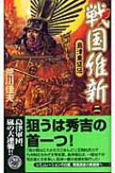 戦国維新 島津東征伝 2 歴史群像新書 : 荒川佳夫著 | HMV&BOOKS