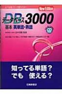 データベース3000 基本英単語 熟語 田中茂範 Hmv Books Online