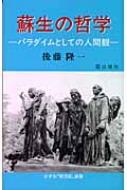 【中古】 蘇生の哲学 パラダイムとしての人間観/霞出版社/後藤隆一（１９２１ー） 中古】 蘇生の哲学 パラダイムとしての人間観/霞出版社/後藤隆一