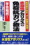 臨床医が認め、ガン患者が実践!水溶性アガリクスの免疫抗ガン療法 QL