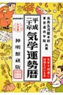 気学運勢暦 平成21年 : 高島五流閣本部 | HMV&BOOKS online ...