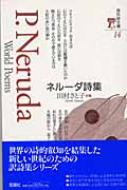 ネルーダ詩集 海外詩文庫 パブロ ネルーダ Hmv Books Online