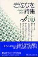 岩佐なを詩集 (現代詩文庫) 岩佐なを詩集 現代詩文庫 : 岩佐なを | HMV&BOOKS online