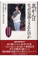 乳がんはなぜ見落とされたのか 「余命半年」の私にできること : 山口