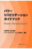 パワーリハビリテーション ガイドブック : 介護予防・自立支援・パワー