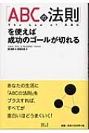 【中古】 「ＡＢＣの法則」を使えば成功のゴールが切れる/エイチアンドアイ/関純男 中古】 「ABCの法則」を使えば成功のゴールが切れる/エイチ