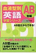 血液型別英語学習シリーズ Ab型編 ｂｌｔラボ Hmv Books Online