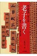 老子を書く 馬王堆帛書 老子乙本 蘇る二二〇〇年前の肉筆 : 佐野光一