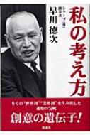私の考え方 : 早川徳次 | HMV&BOOKS online - 9784888544214