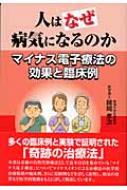 【中古】 マイナスイオン療法の凄い効果を検証 ついに完成した究極の代替療法/ごま書房新社/師岡孝次 人はなぜ病気になるのか マイナス電子療法の効果と臨床例 : 師岡