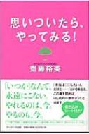 中古】 思いついたら、やってみる！/サンマーク出版/齋藤裕美