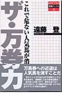 高質で安価 ザ・万券力 これで危ない人気馬が消せる MYCOM競馬ブックス 趣味+スポーツ+実用