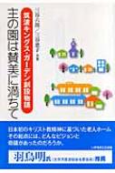 【中古】 主の園は賛美に満ちて 筑波キングス・ガーデン創設物語/いのちのことば社/三谷六郎 主の園は賛美に満ちて 筑波キングス・ガーデン創設物語 : 三谷六郎