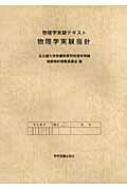 物理学実験テキスト 物理学実験指針 : 名古屋大学 | HMV&BOOKS online