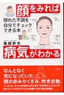 顔をみれば病気がわかる 隠れた不調を自分でチェックできる本