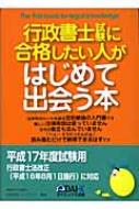 行政書士試験に合格したい人がはじめて出会う本 : Ｄａｉ－Ｘ総合研究