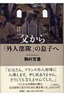 父から「外人部隊」の息子へ : 駒村吉重 | HMVu0026BOOKS online - 9784104727018