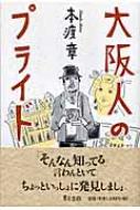 大阪人のプライド : 本渡章 | HMV&BOOKS online - 9784885919183