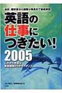 【中古】 英語の仕事につきたい！ 通訳、翻訳家から国際公務員まで徹底解説 ２００５/三修社/井上昭正 英語の仕事につきたい! 通訳、翻訳家から国際公務員まで徹底解説