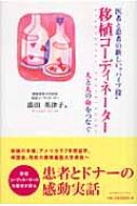 移植コーディネーター 医者と患者の新しい“パイプ役”人と人の命を