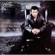Koloh Men Khirak/Saad El Soghiar