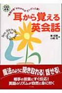 耳から覚える英会話 “英語の音”がわかればグングン上達! : 東知憲 | HMVu0026BOOKS online - 9784816338540