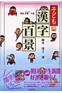 卯月啓子/子ども漢字百景