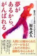 【中古】 夢があるから、がんばれる 無名の「よき市民」たちの生きざま/ＰＨＰ研究所/福本武久 中古】 夢があるから、がんばれる 無名の「よき市民」たちの
