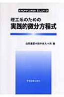 理工系のための実践的微分方程式 : 山田直記 | HMV&BOOKS online