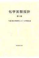 化学実験 実験指針と基礎物理学の参考書セット 化学実験 実験指針と基礎物理学の参考書セット 化学実験 実験