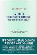 上林靖子/Adhd(注意欠陥 / 多動性障害) 治療・援助法の確立を目指して