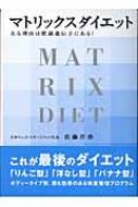 マトリックスダイエット 太る理由は肥満遺伝子にある 佐藤芹香 Hmv Books Online