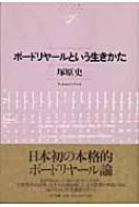 【中古】 ボードリヤールという生きかた/ＮＴＴ出版/塚原史 ボードリヤールという生きかた NTT出版ライブラリーレゾナント : 塚原