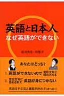 英語と日本人 なぜ英語ができない : 船田秀佳 | HMV&BOOKS online ...