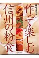 作って楽しむ信州の粉食 : 横山タカ子 | HMV&BOOKS online - 9784784099702