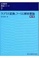 ラプラス変換とフーリエ解析要論 応用数学要論シリーズ : 田代嘉宏